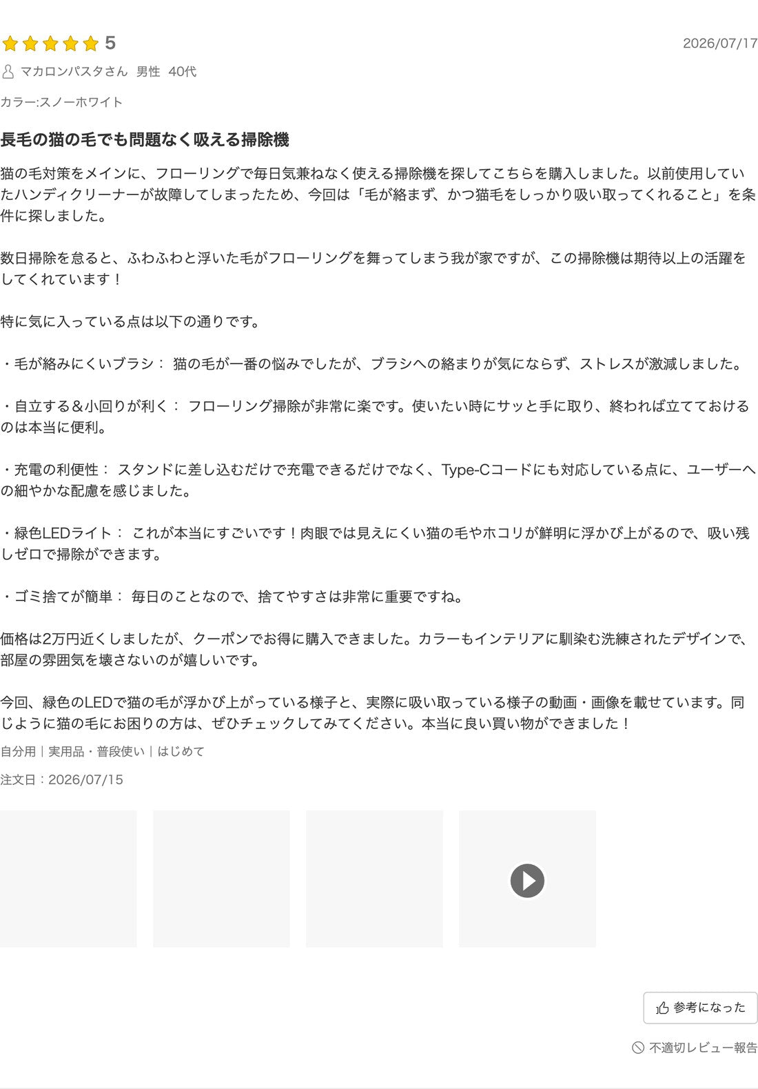 楽天レビューのスクリーンショット(★5・マカロンパスタさん・2026年7月投稿)