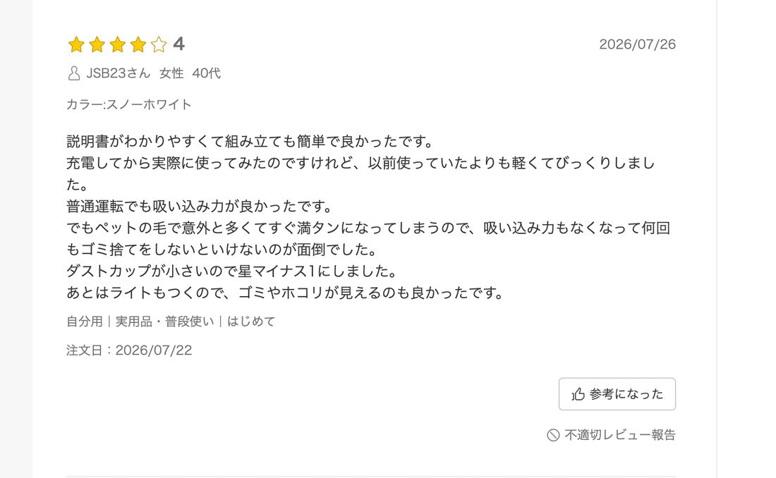 楽天レビューのスクリーンショット(★4・JSB23さん・2026年7月投稿。ダストカップがすぐ満タンになることを理由に星を1つ減らした声)