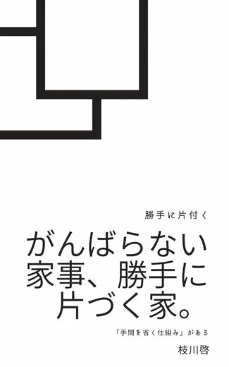 「がんばらない家事、勝手に片づく家。」